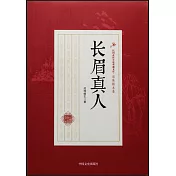 民國武俠小說典藏文庫·還珠樓主卷：長眉真人