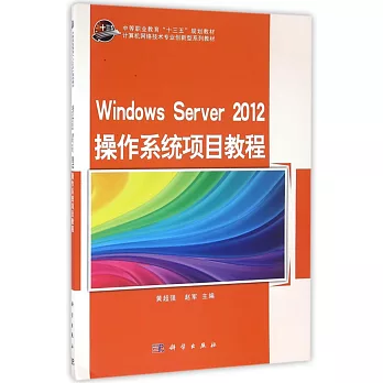 Windows Server 2012操作系統項目教程