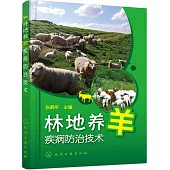 林地養羊疾病防治技術