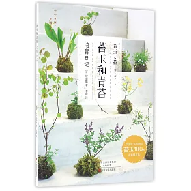 博客來 苔玉和青苔 博客來 苔玉和青苔