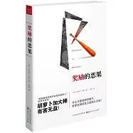 獎勵的惡果