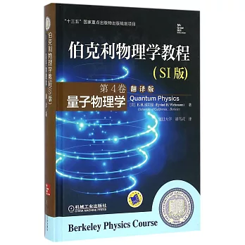 伯克利物理學教程（SI版）第4卷：量子物理學（翻譯版）