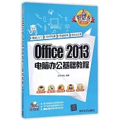 Office 2013電腦辦公基礎教程