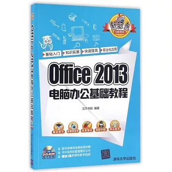 Office 2013電腦辦公基礎教程