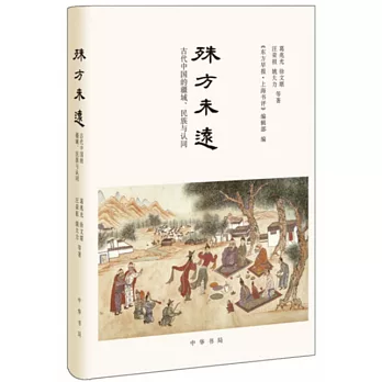 殊方未遠：古代中國的疆域、民族與認同