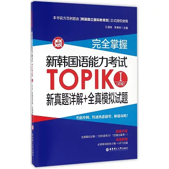 完全掌握·新韓國語能力考試TOPIKⅠ（初級）新真題詳解+全真模擬試題