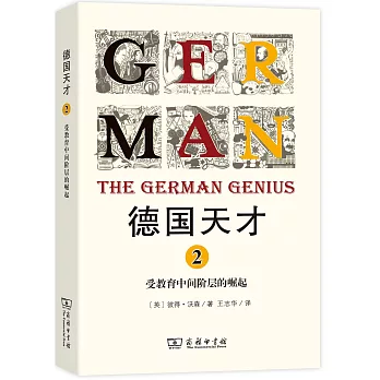 德國天才（2）：受教育中間階層的崛起