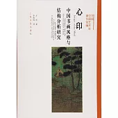 方聞中國藝術史著作全編：心印--中國書畫風格與結構分析研究