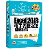 Excel 2013電子表格處理基礎教程