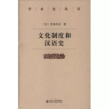 文化制度和漢語史