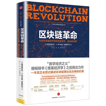 區塊鏈革命：比特幣底層技術如何改變貨幣、商業和世界