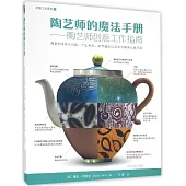 陶藝師的魔法手冊--陶藝師創意工作指南
