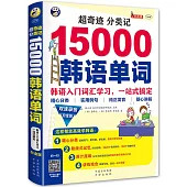 超奇跡 分類記 15000韓語單詞：韓語入門詞匯學習，一站式搞定(白金版)