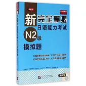 新完全掌握日語能力考試N2級模擬題