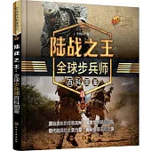 陸戰之王:全球步兵師百科圖鑒