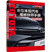 新型豐田汽車維修技師手冊：機械維修