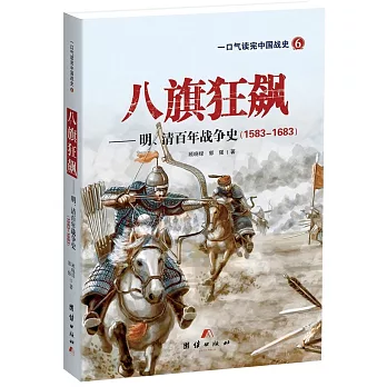 八旗狂飆--明清百年戰爭史（1583-1683）