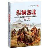 縱橫塞北--元末亂世和明帝國的崛起(1328-1398)