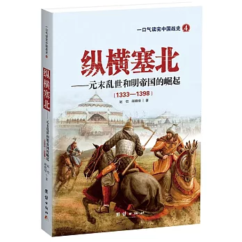 縱橫塞北--元末亂世和明帝國的崛起（1328-1398）