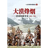 大漠烽煙--唐帝國戰爭史(626-790)