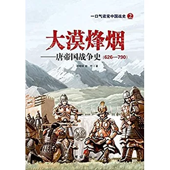 大漠烽煙--唐帝國戰爭史（626-790）