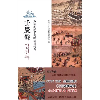 壬辰錄：四百年前的中韓抗日傳奇