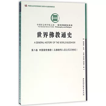 世界佛教通史（第八卷）：中國南傳佛教（從佛教傳入至公元20世紀）
