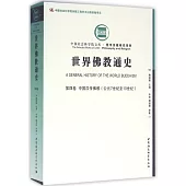 世界佛教通史(第四卷)：中國漢傳佛教(公元7世紀至10世紀)