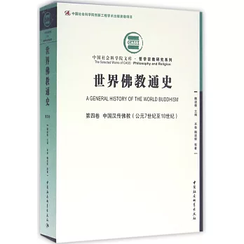 世界佛教通史（第四卷）：中國漢傳佛教(公元7世紀至10世紀)
