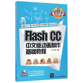 Flash CC中文版動畫制作基礎教程