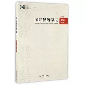 國際漢語學報.2016年.第7卷.第1輯