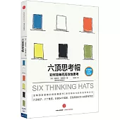 六頂思考帽：如何簡單而高效地思考(全球暢銷30年紀念版)