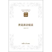 漢語言文學原典精讀系列.世說新語精讀(第二版)