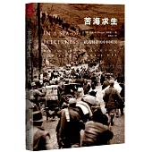 苦海求生：抗戰時期的中國難民
