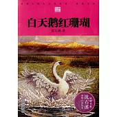 動物小說大王沈石溪·品藏書系：白天鵝紅珊瑚(彩色插圖本)