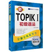新TOPIK I初級語法：全解全練藍寶書(1-2級)