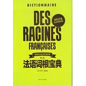 法語詞根寶典(第2版)