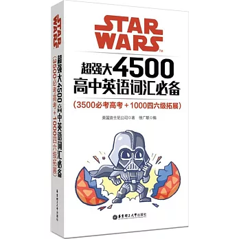 Star Wars 超強大4500高中英語詞匯必備（3500必考高考+1000四六級拓展）
