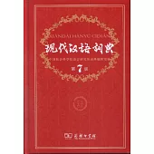 現代漢語詞典（第7版）