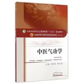 中醫氣功學(新世紀第四版)