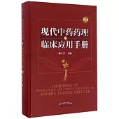 現代中藥藥理與臨床應用手冊(第三版)