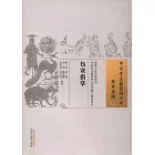 中國古醫籍整理叢書.傷寒金匱（33）：傷寒指掌