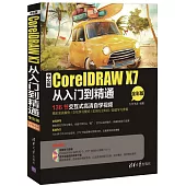 中文版CorelDRAW X7從入門到精通(全彩版)：136節交互式高清自學視頻