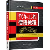 汽車工程德語教程(第2版)