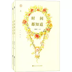 博客來 時間都知道 上下冊