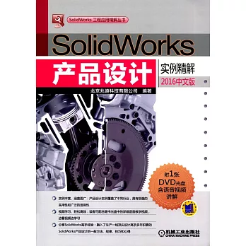 SolidWorks產品設計實例精解（2016中文版）