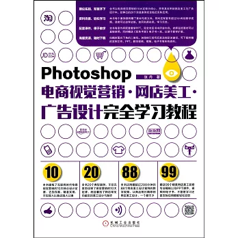 Photoshop電商視覺營銷·網店美工·廣告設計完全學習教程