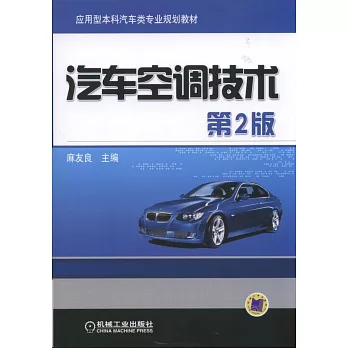 汽車空調技術（第2版）