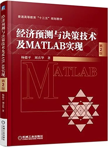 經濟預測與決策技術及MATLAB實現(第2版)