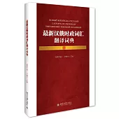 最新漢俄時政詞匯翻譯詞典